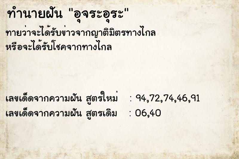 ทำนายฝัน อุจระอุระ ทำนายฝัน อุจระอุระ