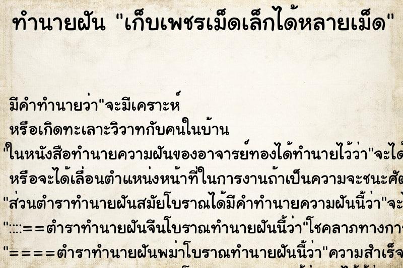 ทำนายฝัน เก็บเพชรเม็ดเล็กได้หลายเม็ด ทำนายฝัน เก็บเพชรเม็ดเล็กได้หลายเม็ด