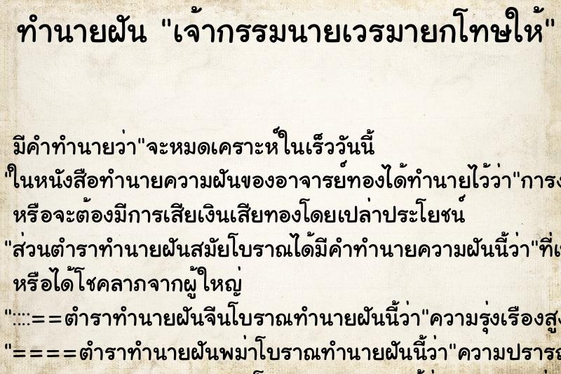 ทำนายฝันทำนายฝันเจ้ากรรมนายเวรมายกโทษให้