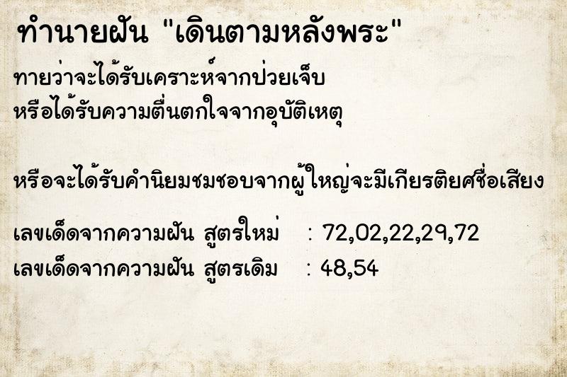 ทำนายฝันเดินตามหลังพระ ทำนายฝันทำนายฝันเดินตามหลังพระ