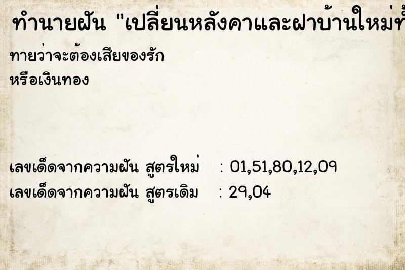 ทำนายฝันทำนายฝันเปลี่ยนหลังคาและฝาบ้านใหม่ทั้งหลังวันวันไม่รู้