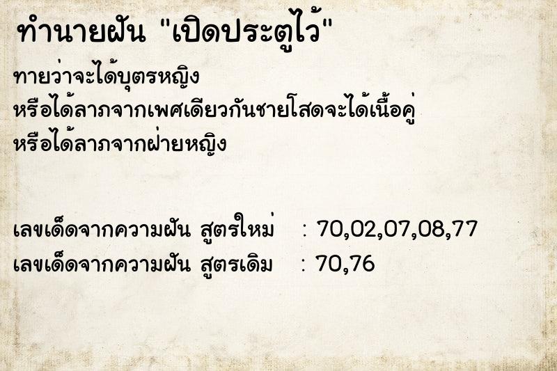 ทำนายฝันเปิดประตูไว้ ทำนายฝันทำนายฝันเปิดประตูไว้