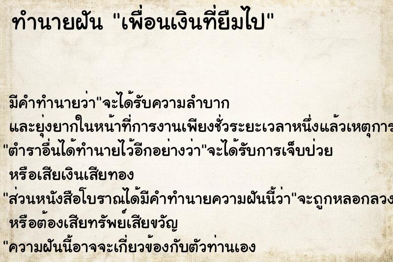 ทำนายฝัน เพื่อนเงินที่ยืมไป ทำนายฝัน เพื่อนเงินที่ยืมไป