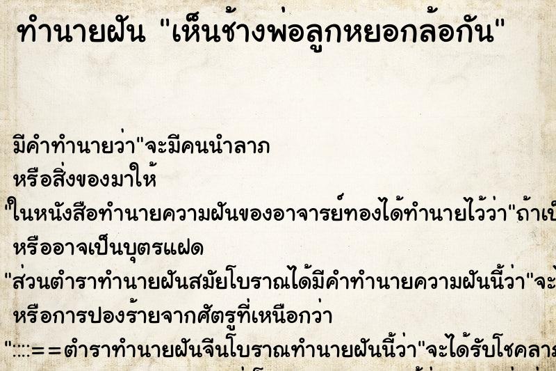 ทำนายฝัน เห็นช้างพ่อลูกหยอกล้อกัน