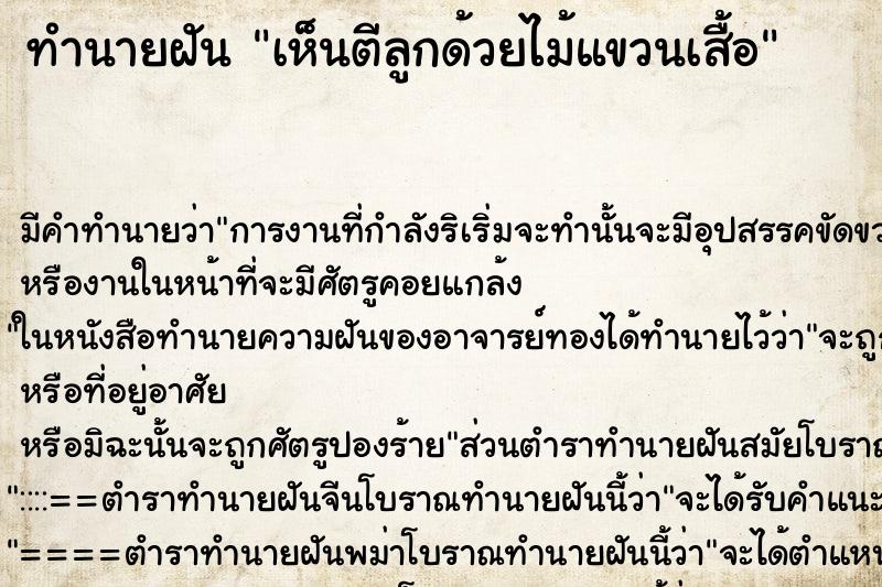 ทำนายฝัน เห็นตีลูกด้วยไม้แขวนเสื้อ ทำนายฝัน เห็นตีลูกด้วยไม้แขวนเสื้อ