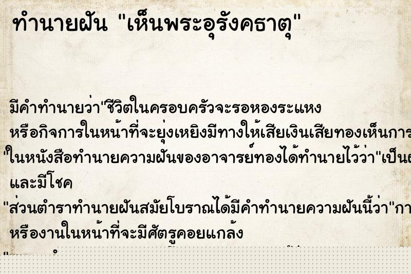 ทำนายฝันเห็นพระอุรังคธาตุ ทำนายฝันทำนายฝันเห็นพระอุรังคธาตุ
