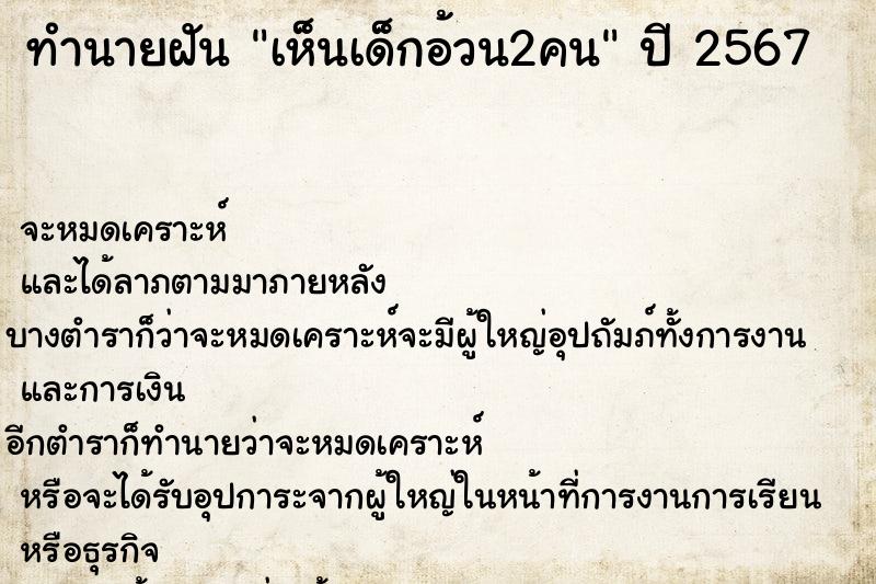 ทำนายฝัน เห็นเด็กอ้วน2คน ทำนายฝัน เห็นเด็กอ้วน2คน