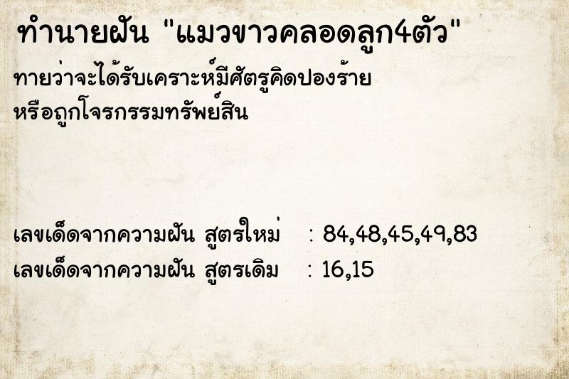 ทำนายฝันทำนายฝันแมวขาวคลอดลูก4ตัว