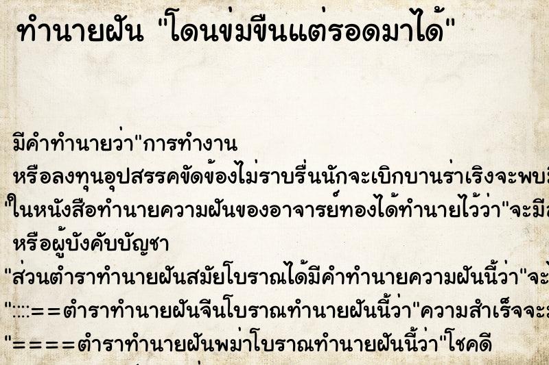 ทำนายฝัน โดนข่มขืนแต่รอดมาได้ ตำราโบราณ แม่นที่สุดในโลก