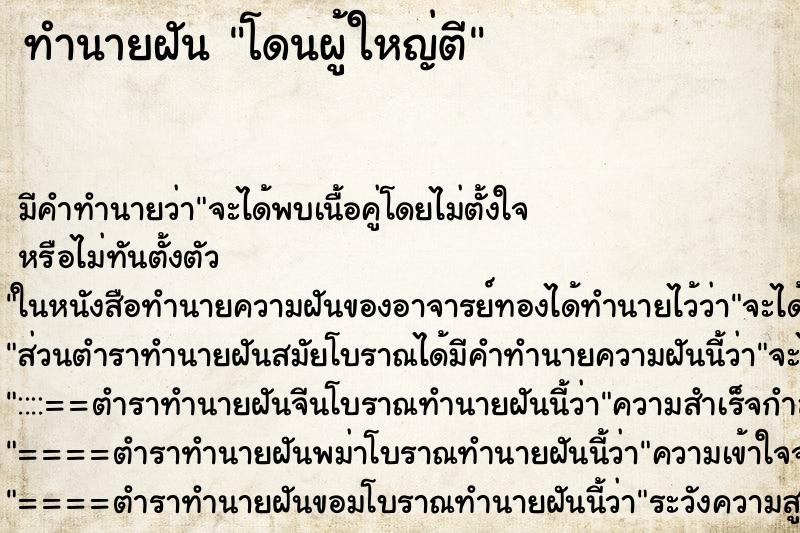 ทำนายฝันโดนผู้ใหญ่ตี ทำนายฝันทำนายฝันโดนผู้ใหญ่ตี