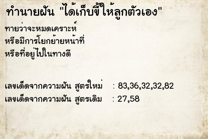 ทำนายฝันทำนายฝันได้เก็บขี้ให้ลูกตัวเอง