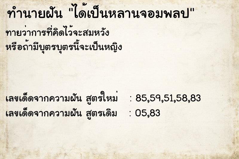 ทำนายฝันทำนายฝันได้เป็นหลานจอมพลป