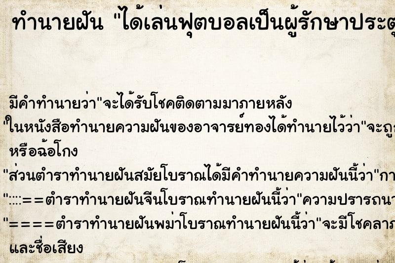 ทำนายฝันได้เล่นฟุตบอลเป็นผู้รักษาประตู ทำนายฝันทำนายฝันได้เล่นฟุตบอลเป็นผู้รักษาประตู