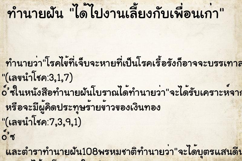 ทำนายฝันได้ไปงานเลี้ยงกับเพื่อนเก่า ทำนายฝันทำนายฝันได้ไปงานเลี้ยงกับเพื่อนเก่า