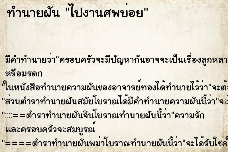 ทำนายฝันไปงานศพบ่อย ทำนายฝันทำนายฝันไปงานศพบ่อย