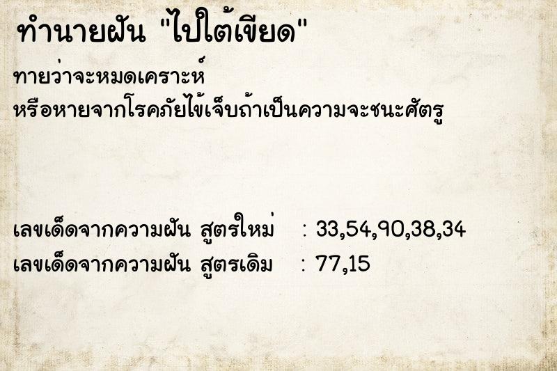 ทำนายฝันไปใต้เขียด ทำนายฝันทำนายฝันไปใต้เขียด