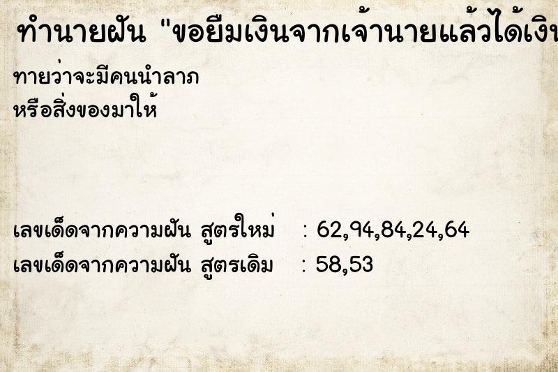 ทำนายฝันทำนายฝันขอยืมเงินจากเจ้านายแล้วได้เงิน