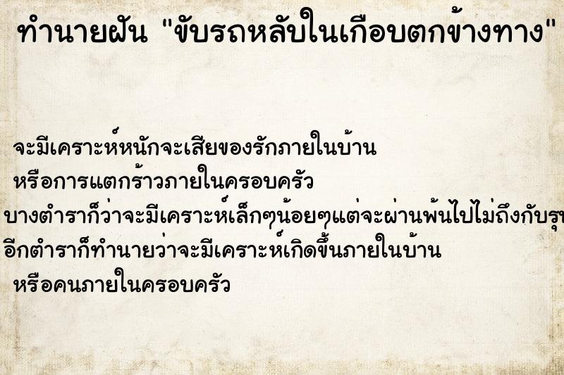 ทำนายฝันขับรถหลับในเกือบตกข้างทาง ทำนายฝันทำนายฝันขับรถหลับในเกือบตกข้างทาง