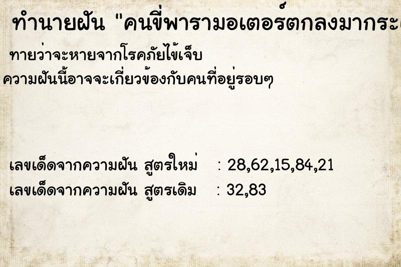 ทำนายฝันทำนายฝันคนขี่พารามอเตอร์ตกลงมากระแทกพื้นเครื่องระเบิด