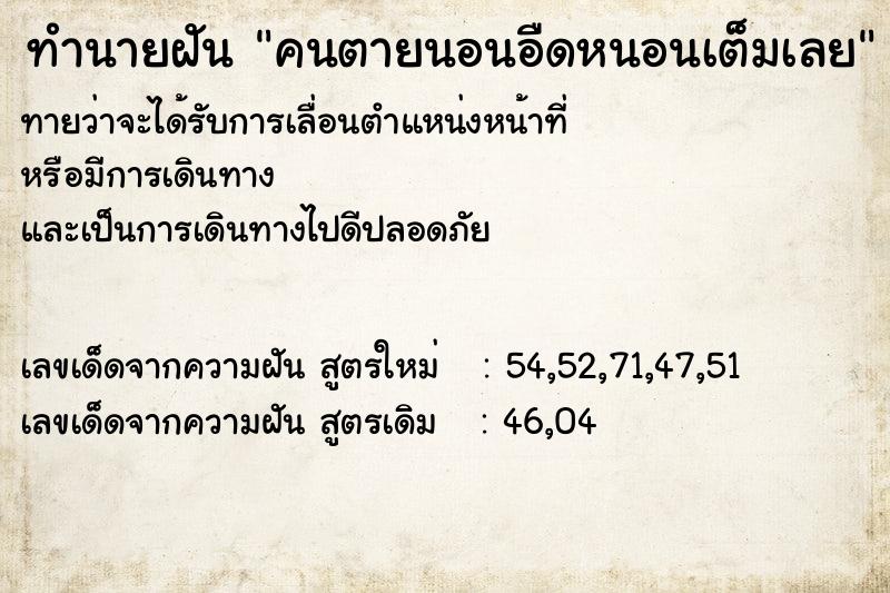 ทำนายฝันทำนายฝันคนตายนอนอืดหนอนเต็มเลย