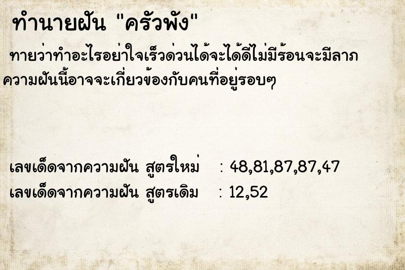 ทำนายฝัน ครัวพัง ทำนายฝัน ครัวพัง