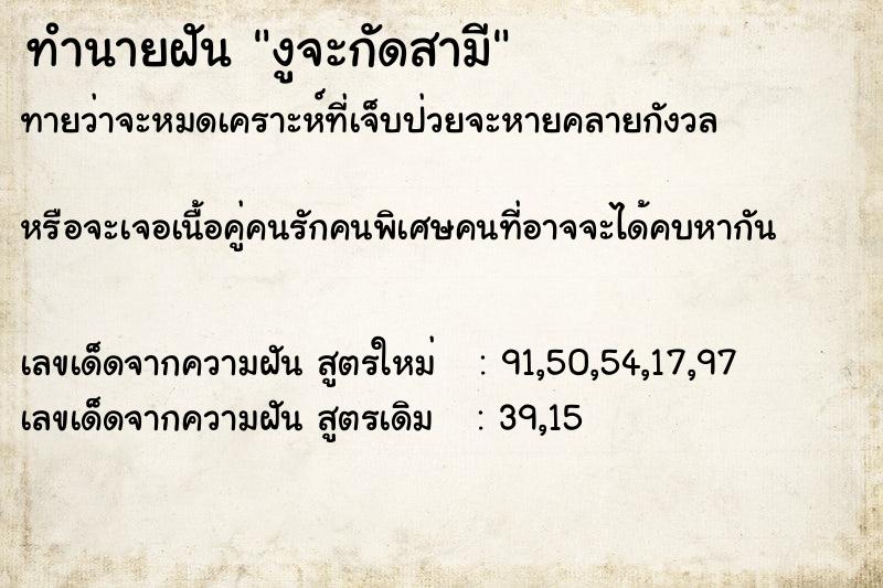 ทำนายฝันทำนายฝันงูจะกัดสามี