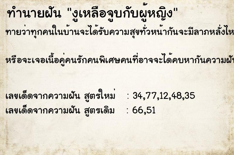 ทำนายฝันงูเหลือจูบกับผู้หญิง ทำนายฝันทำนายฝันงูเหลือจูบกับผู้หญิง