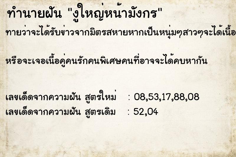 ทำนายฝันงูใหญ่หน้ามังกร ทำนายฝันทำนายฝันงูใหญ่หน้ามังกร