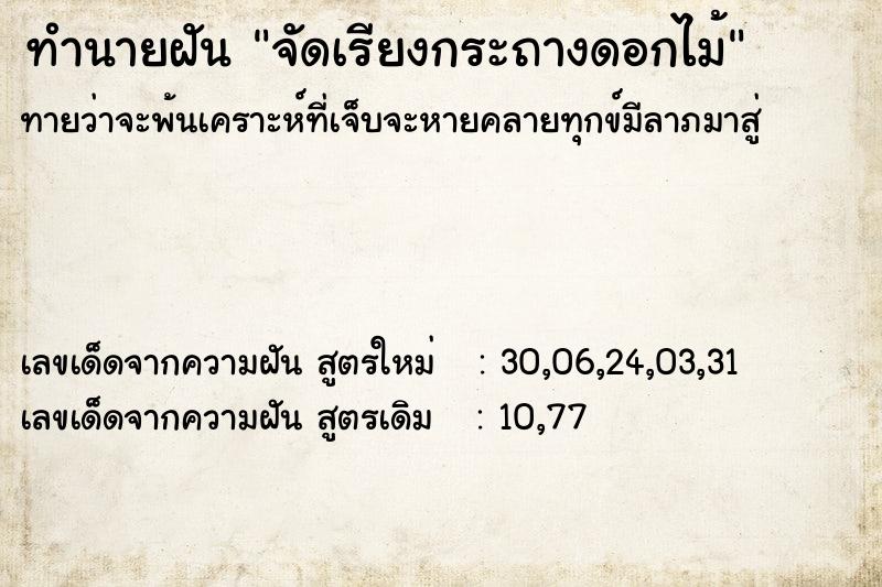 ทำนายฝันทำนายฝันจัดเรียงกระถางดอกไม้