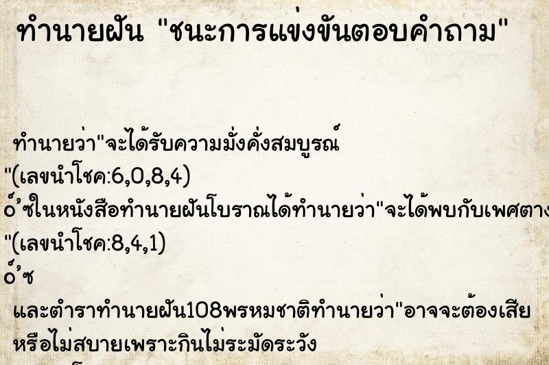 ทำนายฝันทำนายฝันชนะการแข่งขันตอบคำถาม