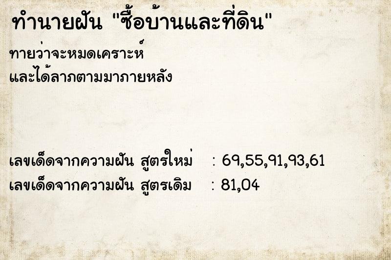 ทำนายฝันซื้อบ้านและที่ดิน ทำนายฝันทำนายฝันซื้อบ้านและที่ดิน