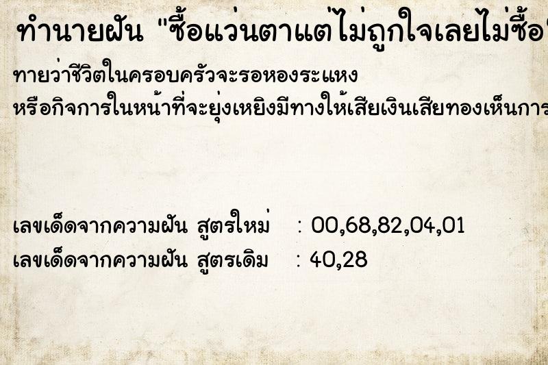 ทำนายฝันซื้อแว่นตาแต่ไม่ถูกใจเลยไม่ซื้อ ทำนายฝันทำนายฝันซื้อแว่นตาแต่ไม่ถูกใจเลยไม่ซื้อ