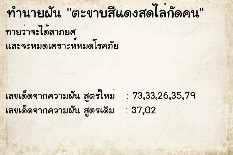 ทำนายฝันตะขาบสีแดงสดไล่กัดคน ทำนายฝันทำนายฝันตะขาบสีแดงสดไล่กัดคน