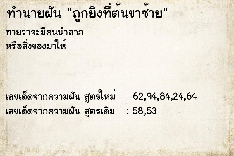 ทำนายฝันถูกยิงที่ต้นขาซ้าย ทำนายฝันทำนายฝันถูกยิงที่ต้นขาซ้าย