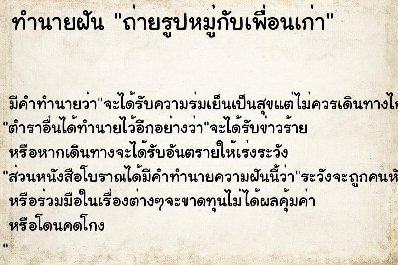 ทำนายฝัน ถ่ายรูปหมู่กับเพื่อนเก่า ทำนายฝัน ถ่ายรูปหมู่กับเพื่อนเก่า