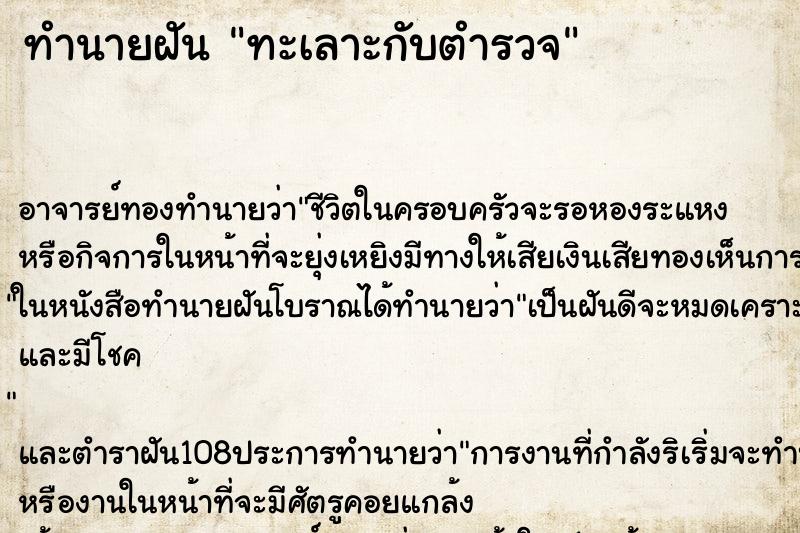 ทำนายฝัน ทะเลาะกับตำรวจ ตำราโบราณ แม่นที่สุดในโลก