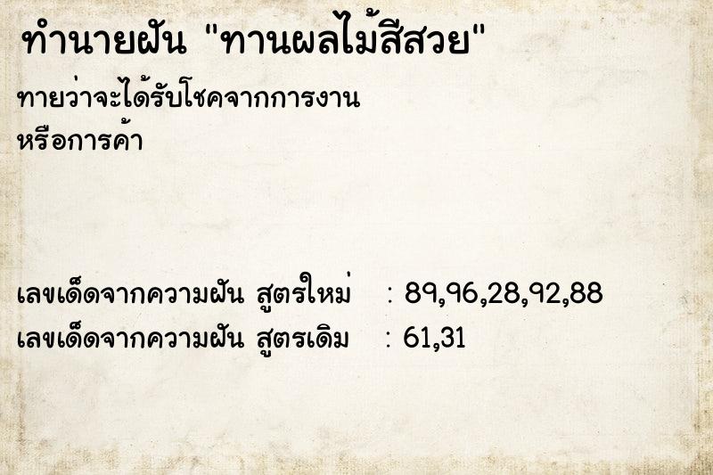 ทำนายฝันทานผลไม้สีสวย ทำนายฝันทำนายฝันทานผลไม้สีสวย