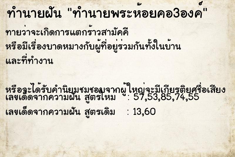ทำนายฝันทำนายพระห้อยคอ3องค์ ทำนายฝันทำนายฝันทำนายพระห้อยคอ3องค์