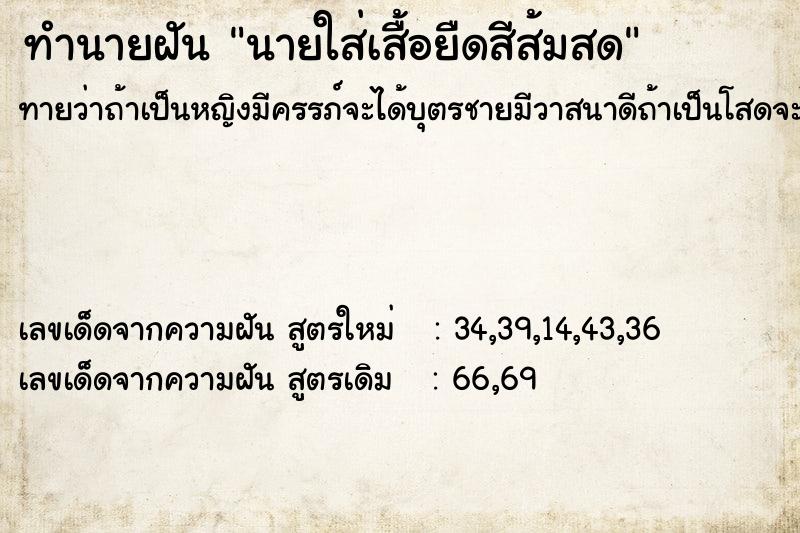 ทำนายฝันทำนายฝันนายใส่เสื้อยืดสีส้มสด