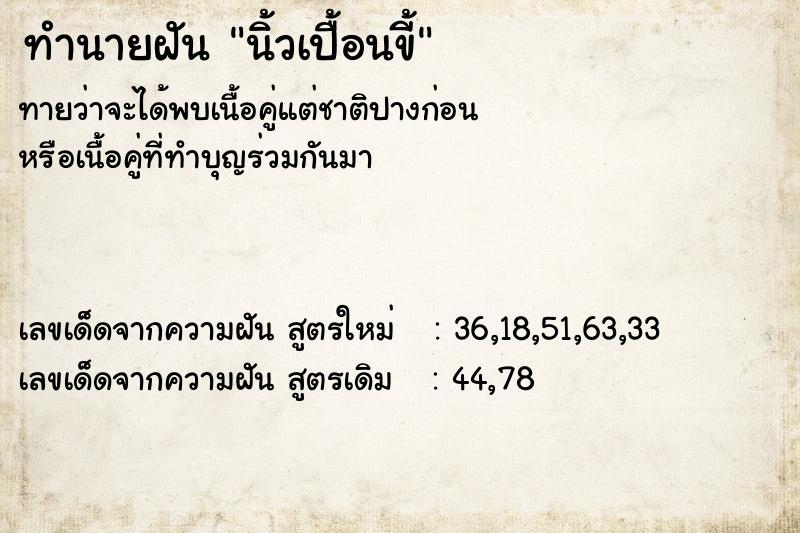 ทำนายฝัน นิ้วเปื้อนขี้ ทำนายฝัน นิ้วเปื้อนขี้