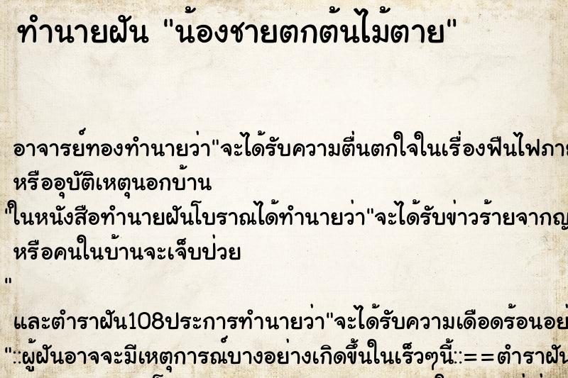 ทำนายฝัน น้องชายตกต้นไม้ตาย