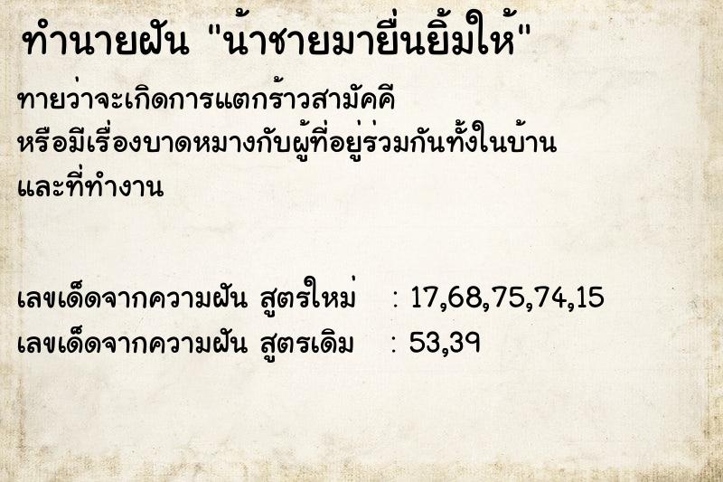 ทำนายฝันน้าชายมายื่นยิ้มให้ ทำนายฝันทำนายฝันน้าชายมายื่นยิ้มให้