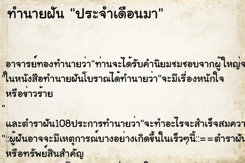 ทำนายฝัน ประจำเดือนมา ทำนายฝัน ประจำเดือนมา