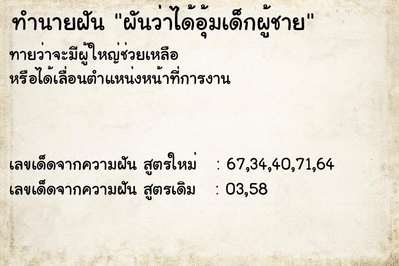 ทำนายฝันทำนายฝันผันว่าได้อุ้มเด็กผู้ชาย