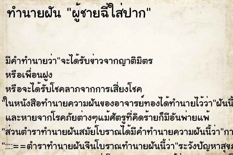 ทำนายฝัน ผู้ชายฉี่ใส่ปาก ทำนายฝัน ผู้ชายฉี่ใส่ปาก
