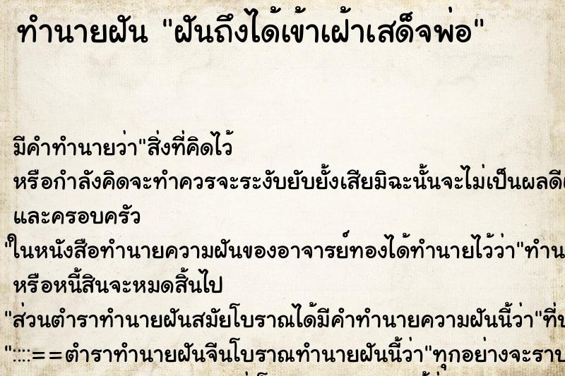 ทำนายฝันทำนายฝันฝันถึงได้เข้าเฝ้าเสด็จพ่อ