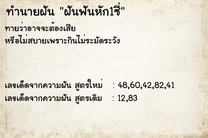 ทำนายฝันฝันฟันหัก1ซี่ ทำนายฝันทำนายฝันฝันฟันหัก1ซี่