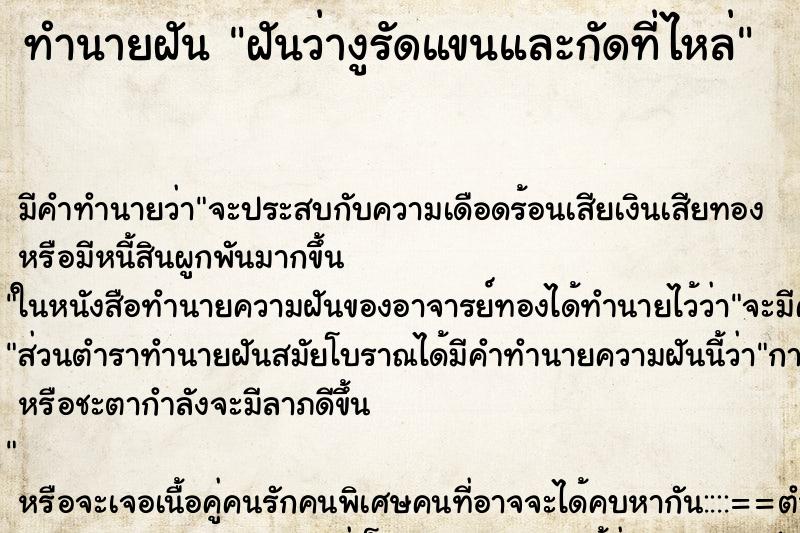 ทำนายฝันฝันว่างูรัดแขนและกัดที่ไหล่ ทำนายฝันทำนายฝันฝันว่างูรัดแขนและกัดที่ไหล่