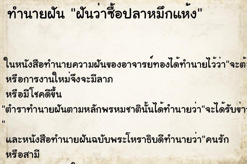 ทำนายฝันทำนายฝันฝันว่าซื้อปลาหมึกแห้ง