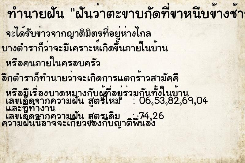 ทำนายฝันทำนายฝันฝันว่าตะขาบกัดที่ขาหนีบข้างซ้าย